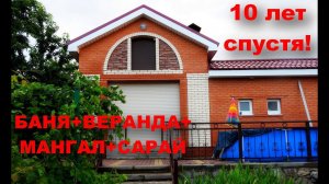 Банный комплекс на даче. 10 лет-полёт нормальный!