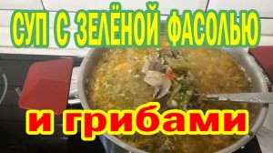 Суп с зелёной фасолью и грибами