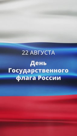 22 августа — День Государственного флага России