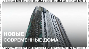 Новые современные дома — Москва24| Контент