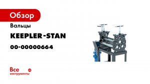 Вальцы RME-550х4. Прокатываем заготовку толщиной 4 мм