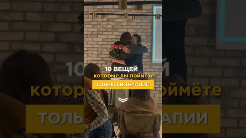 10 вещей, которые вы поймёте только в терапии #психология #квантоваяпсихология #деньги #отношения