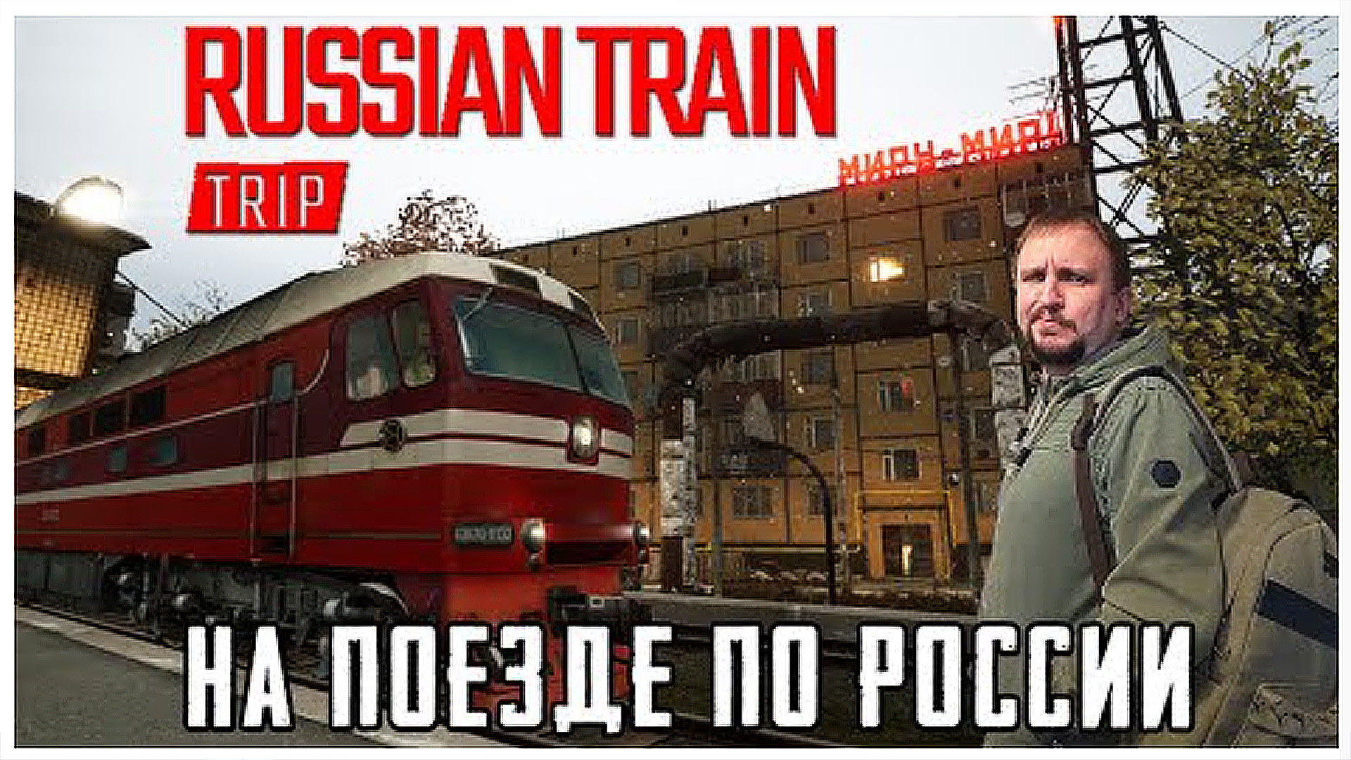 Russian train trip. Russian Train trip игра. Самый лучший поезд в России. Лучше поездом. Жить в электричках.