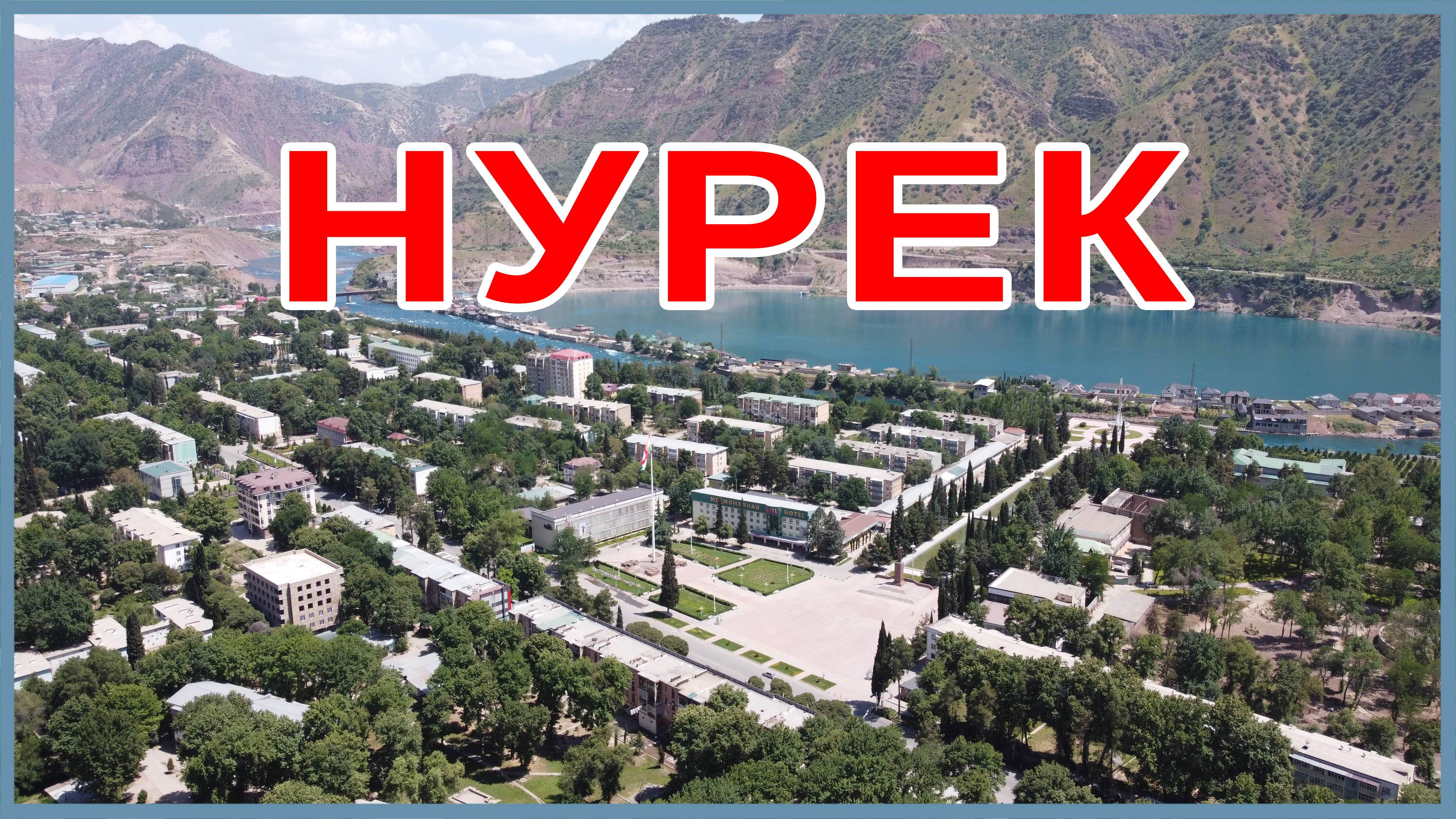 Города Таджикистана. Нурек. Норак