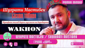 ШУХРАТИ МАСТИБЕК БАЗМИ ТУЙОНА 2021 БО ЗАБОН ВАХОНИ