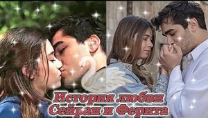 История любви Сейран и Ферита(путь длиною в вечность)made in MeDoViK?
