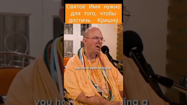 Святое Имя нужно для того, чтобы достичь Кришну ~ ЕС Джаяпатака Свами Махарадж #джапа #махамантра