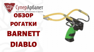 Обзор рогатки Barnett Diablo | Суперарбалет | Superarbalet.ru