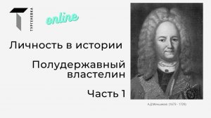 Личность в истории. Полудержавный властелин. А.Д.Меншиков