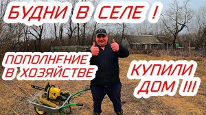 Наши будни в селе,пополнение в хозяйстве. Купили большой дом в деревне.