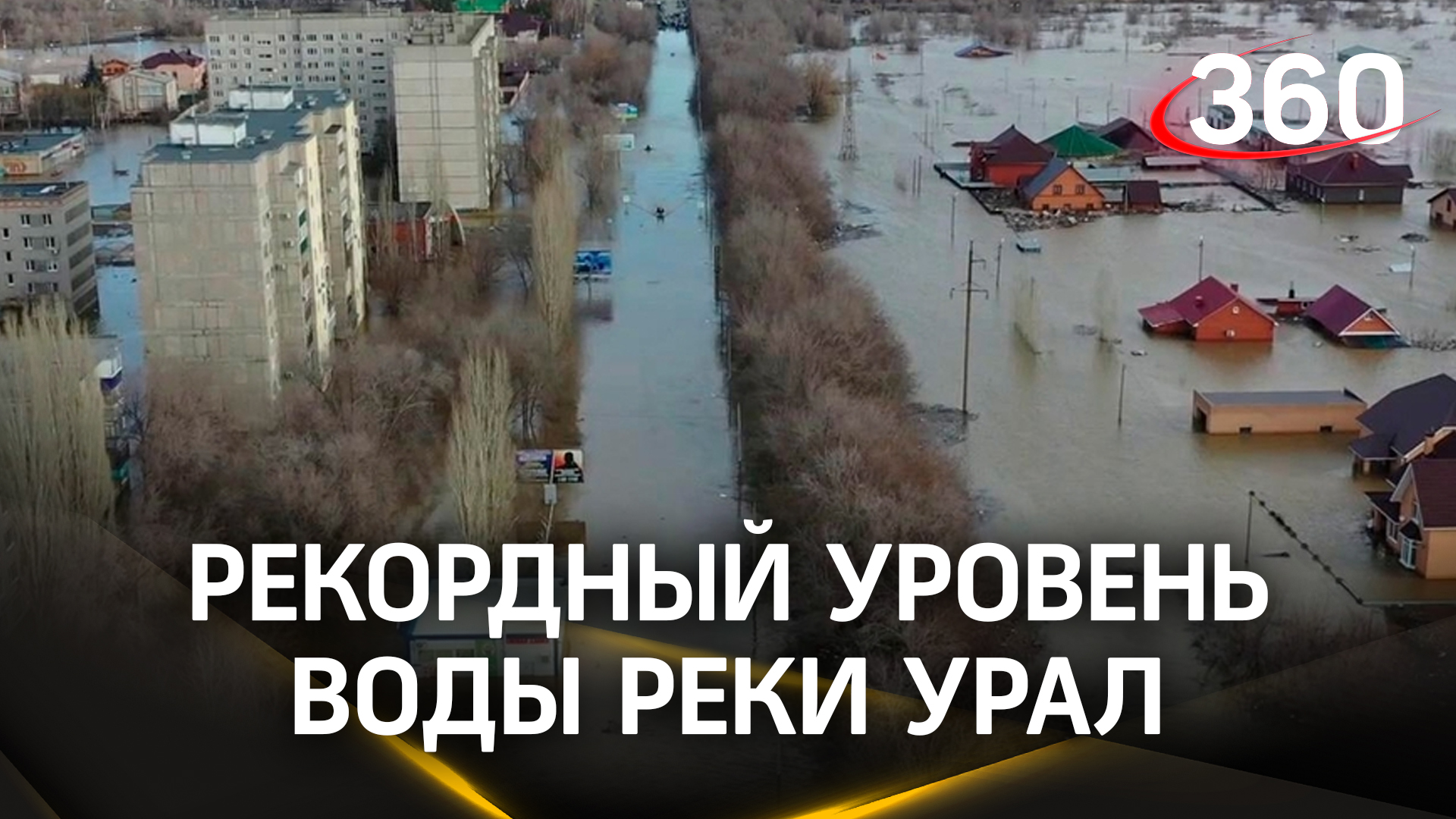 Уровень реки Урал пробил психологическую отметку в 10 метров 22 сантиметра