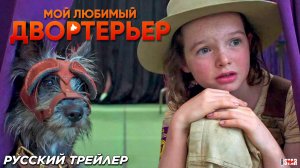 Мой любимый двортерьер (2024) | Русский дублированный трейлер | В кино с 14 ноября