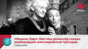 «Король Лир». Как наш режиссёр создал лучшую экранизацию шекспировской трагедии | Тайны кино