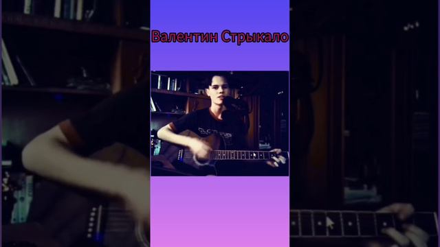 Валентин Стрыкало - Ты не такая #cover #guitar #гитара (1)