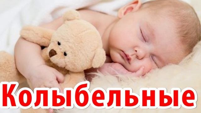 УБАЮКИВАЮЩИЕ КОЛЫБЕЛЬНЫЕ ПЕСЕНКИ ДЛЯ ДЕТЕЙ - КОЛЫБЕЛЬНЫЕ НА НОЧЬ МАЛЫШАМ #колыбельныепесенки