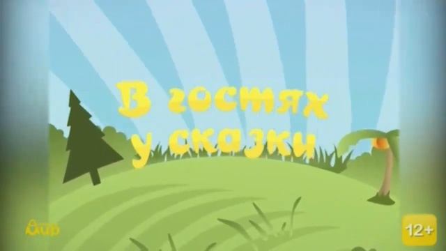 Свидетельство о регистрации и заставка В Гостях У Сказки(Детский Мир 30.09.2019 14:30 МСК). смотреть онлайн