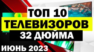 ТОП ТЕЛЕВИЗОРОВ 32 ДЮЙМА 2023