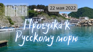 22 мая 2022/ Ольгинка/ Прогулка к Русскому морю