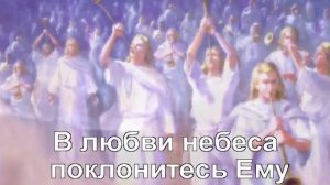 Гимны Надежды - 37. Придите, ликуйте