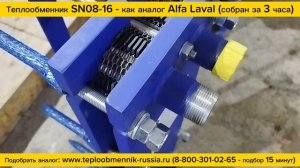 Отгрузка теплообменника SN08-16 - аналога Alfa Laval TL3-BFG изготовленного по техзаданию заказчика.