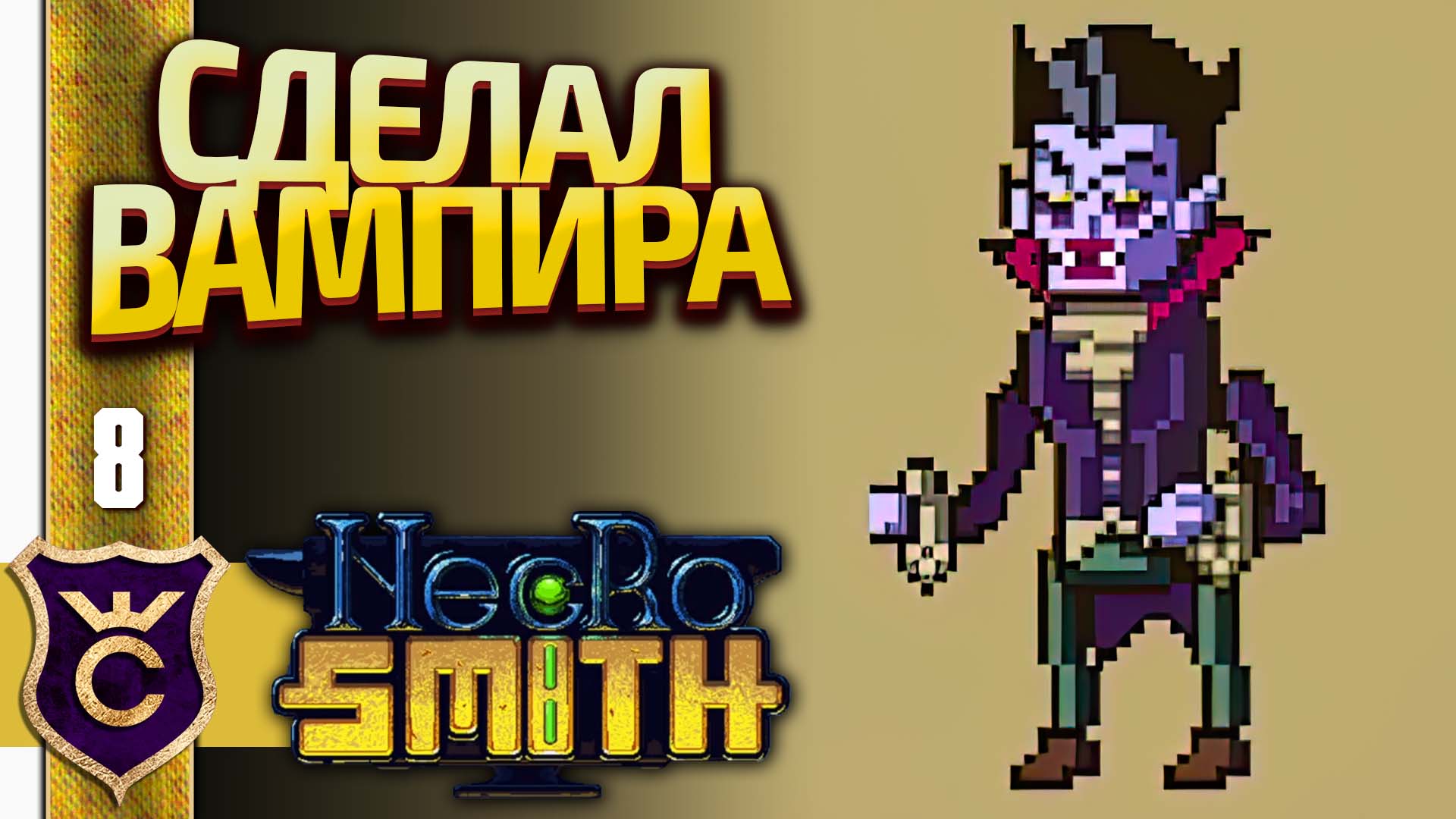 ПЕРВЫЙ ВАМПИР! Necrosmith #8