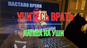 Учитесь врать, неучи!