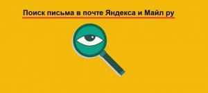 Как найти нужное письмо в Яндекс почте и в почте Майл ру с помощью поиска