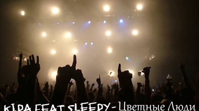 Кипа&Sleepy(Близнецы)-Цветные Люди(original version) смотреть онлайн
