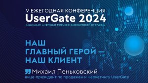 Наш главный герой - наш клиент! V Ежегодная конференция UserGate 2024