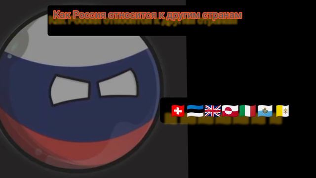 как Россия относится к другим странам #countryballs #странымира #россия