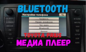 Как подключить телефон к Toyota Prius Hybrid по Bluetooth