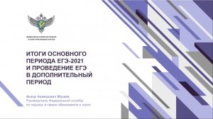 Итоги основного периода ЕГЭ-2021 и проведение ЕГЭ в дополнительный период