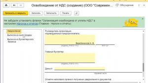 Подготовка уведомления об освобождении от уплаты НДС в 1С:Бухгалтерии 8