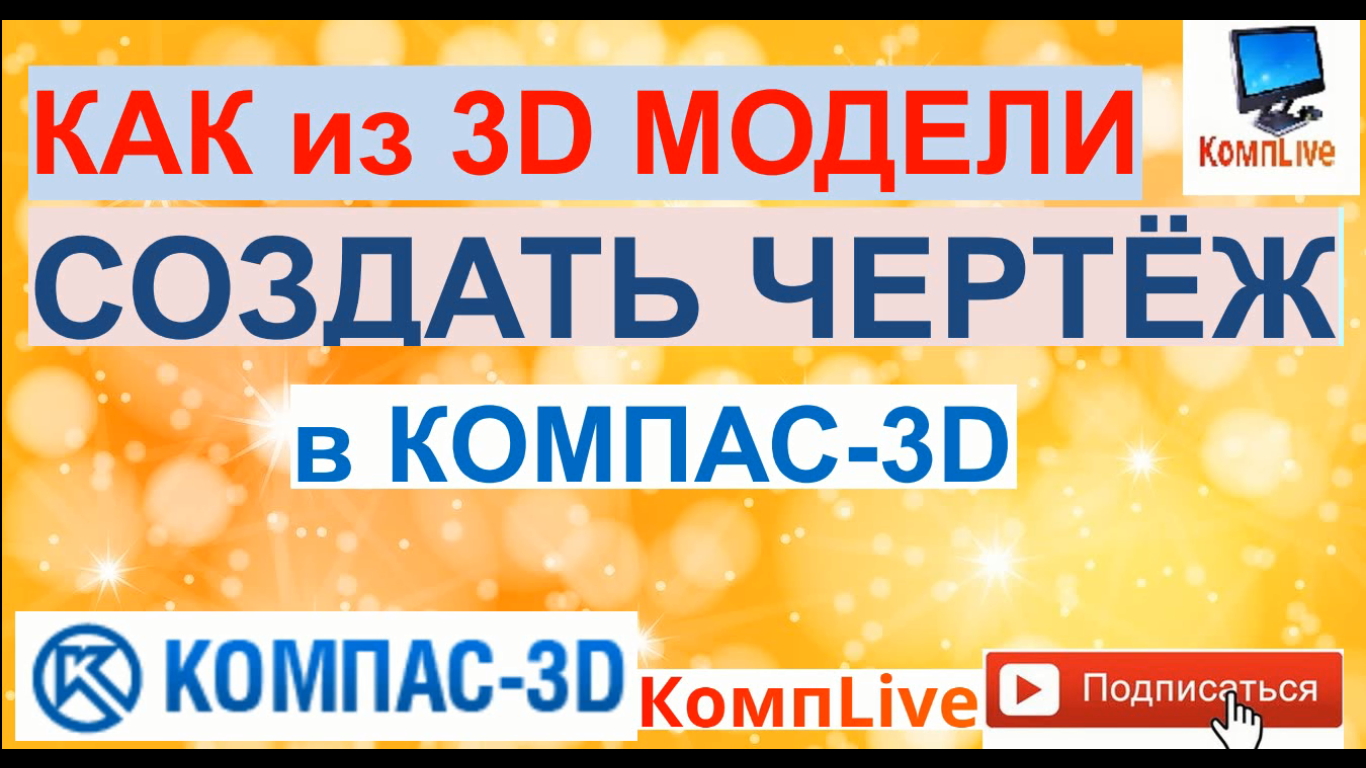 Как из 3д Модели Сделать Чертеж в Компасе [Компас 3D]