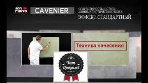 Cavenier. Декоративное покрытие. Эффект "Вьюжка", или стандартная техника нанесения.