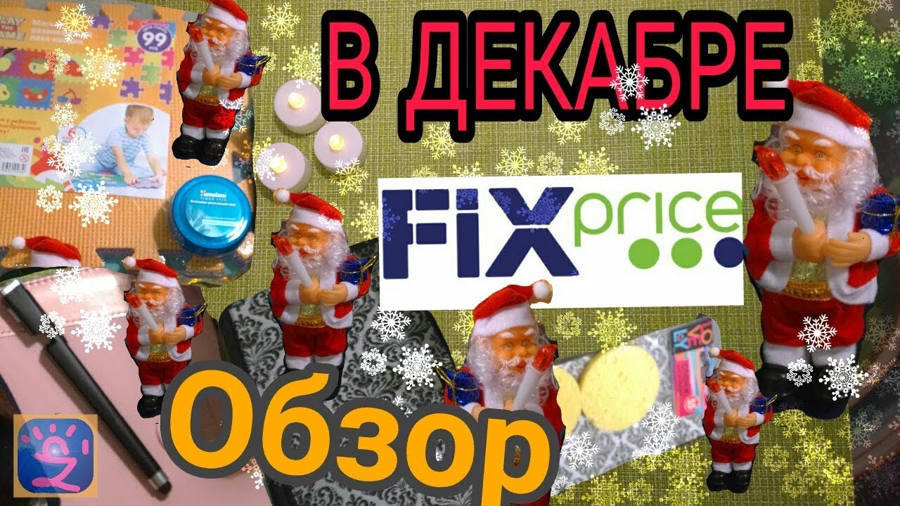 Фикс прайс декабрь. Fix Price 2017 года. Фикс прайс на новый год дед Мороз. Фикс прайс новогодние товары дед Мороз. Новогоднее в фикс прайс ТЦ Маяк.