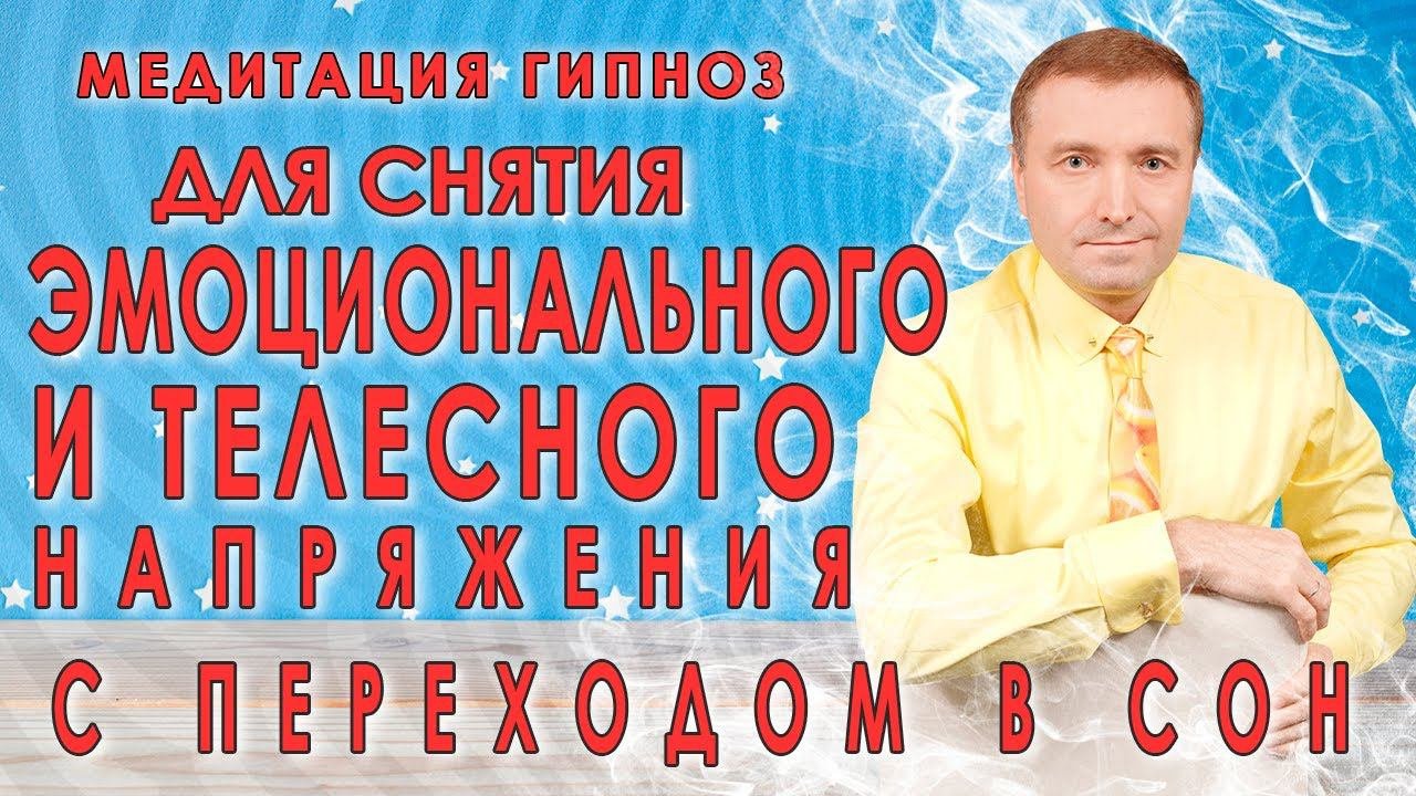 Медитация для снятия эмоционального и телесного напряжения С переходом в отдых и сон