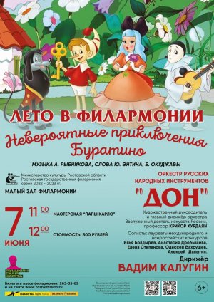 7 июня 2023 года. Лето в филармонии. «Невероятные приключения Буратино». Дирижирует Вадим Калугин