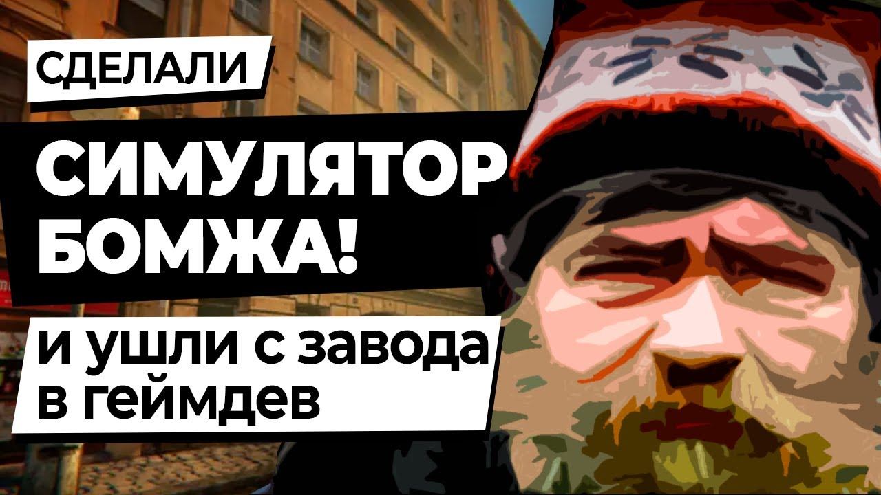 Симулятор бомжа Hobo. Симулятор бомжа стим. Симулятор бомжа РПГ. Симулятор бомжа на ПК.