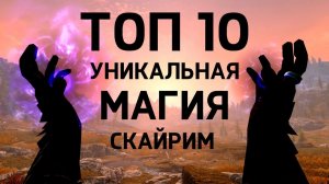 Skyrim - ТОП 10 УНИКАЛЬНАЯ МАГИЯ, которую не купить ( Секреты 464 )