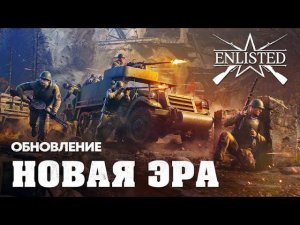 Enlisted - НОВОГОДНИЙ ИВЕНТ