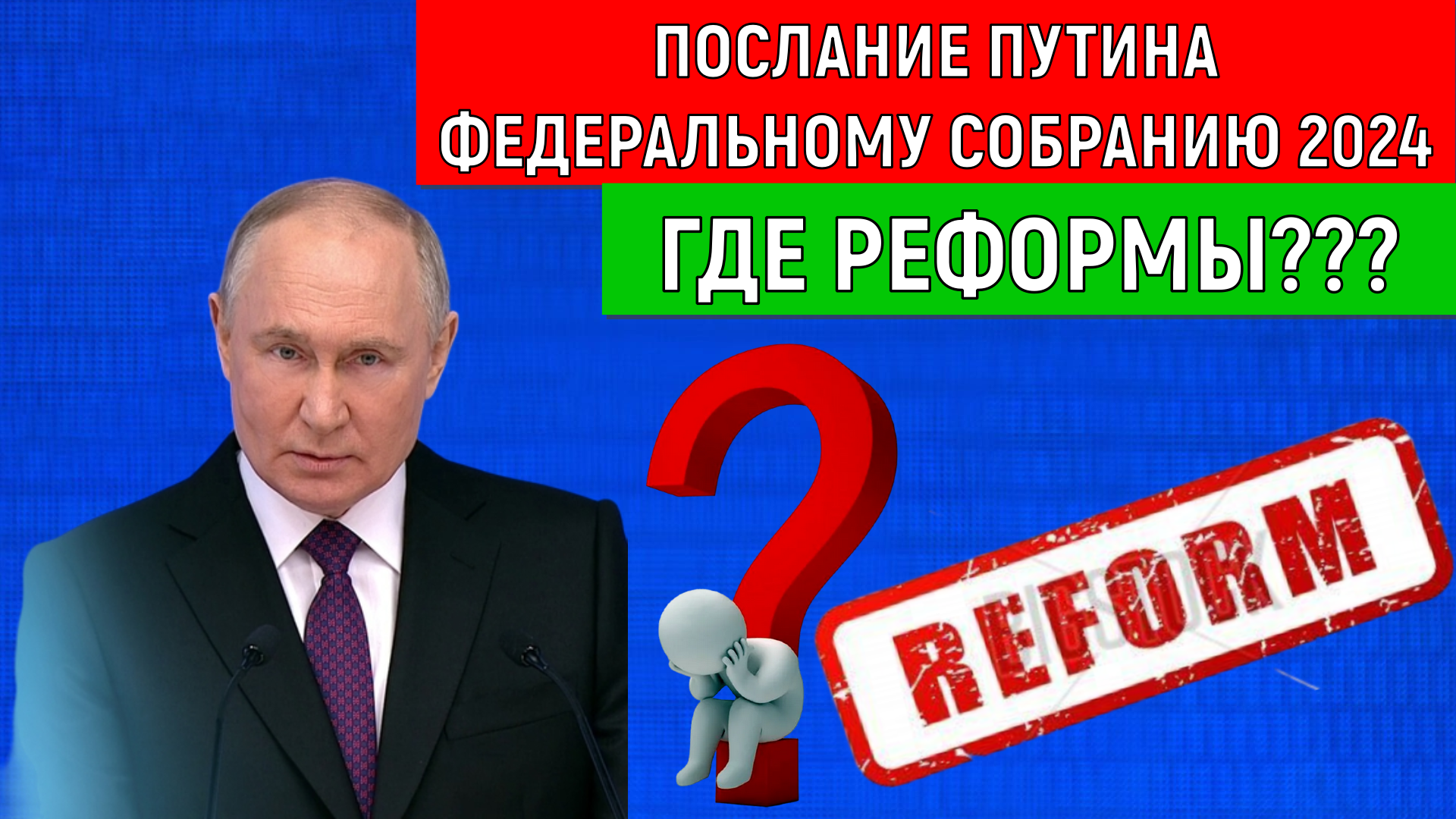 Послание Путина федеральному собранию 2024. Путин где Реформы?