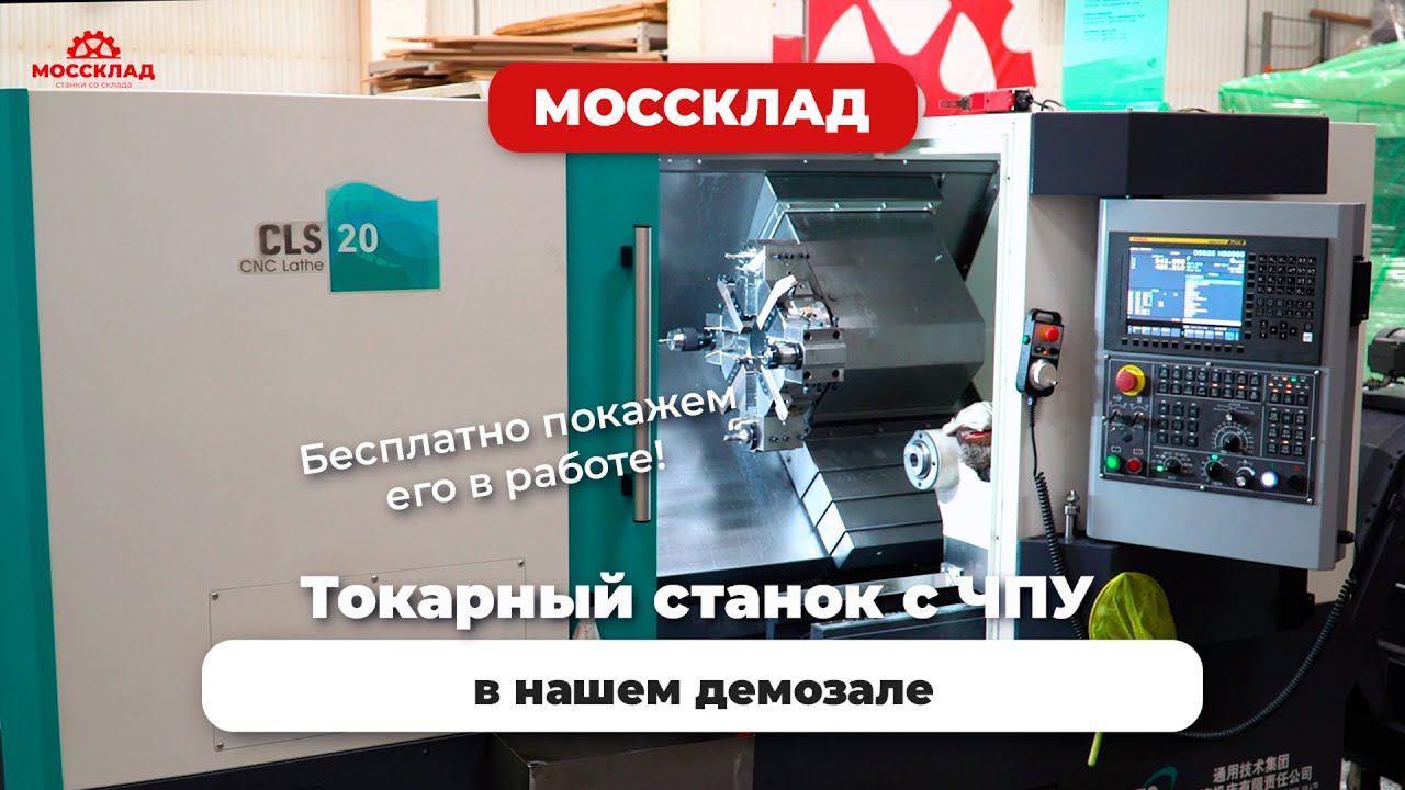 Бесплатная демонстрация токарного станка с ЧПУ перед покупкой!