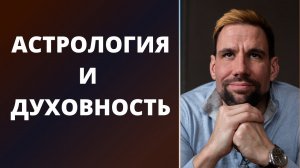 Астрология и духовное развитие, 3 подхода ✦ Как соотносятся астрология и духовный путь