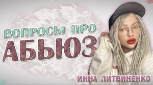 ВОПРОСЫ ПРО АБЬЮЗ