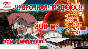 Срочная продажа! Дом на юге 300 квм в котором есть всё! ст. Гостагаевская