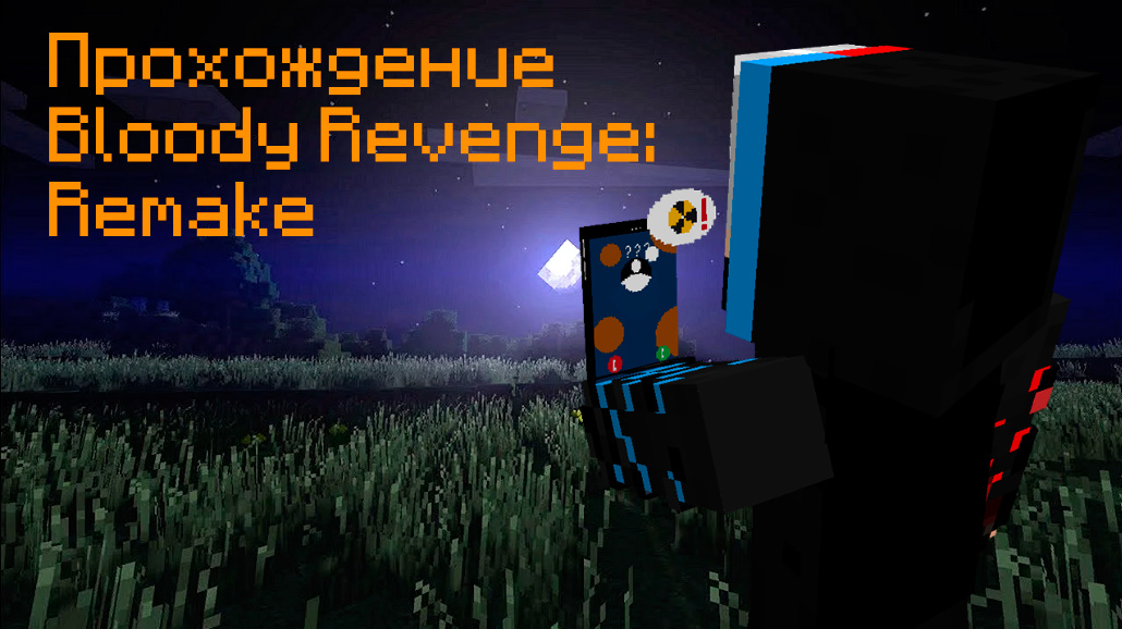 Не отвечай на неизвестный номер [Bloody Revenge: Remake] [Minecraft] смотреть онлайн