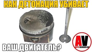 ДЕТОНАЦИЯ - КАК УБИВАЕТ ВАШ ДВИГАТЕЛЬ? Просто о сложном