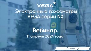 Вебинар «Электронные тахеометры VEGA серии NX»