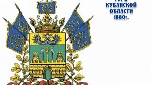 Мультимедийная лекция  в 2 х частях. День символов Краснодарского края. Часть 1  "Герб Кубани"